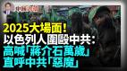 以色列人集體圍毆中共高喊「蔣介石萬歲」「中華民國通知統治全中國」(視頻)