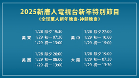 2025全球華人新年晚會中國新年隆重播出(圖)