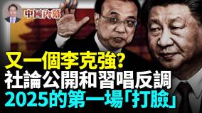 重磅中共重要党刊社论公开和习近平唱反调(视频)