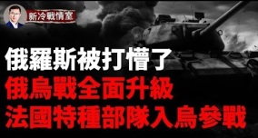 重磅法國特種部隊進入庫爾斯克對俄作戰俄烏戰爭全面升級(視頻)