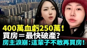 买房真的会破产400万房子仅卖150万；广州楼盘3折抛售(视频)