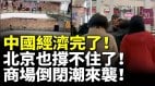 中国经济完了北京也撑不住了商场倒闭潮来袭西单商场也关门了(视频)