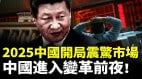 中国2025开局震惊市场中国进入变革前夜(视频)