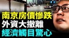 南京打工人最真实现状男子失业眼圈红了(视频)