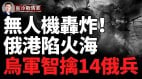 烏克蘭的「海上炸彈」打擊俄國能源心臟震動全球(視頻)