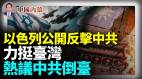 以色列公開反擊中共發表中華民國代表重要文章熱議中共倒臺(視頻)