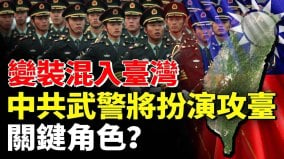 变装混入台湾中共武警将扮演入侵台湾关键角色(视频)