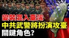 變裝混入臺灣中共武警將扮演入侵臺灣關鍵角色(視頻)