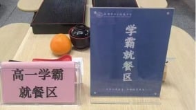 “学霸就餐区”养成权威主义人格的温床(图)