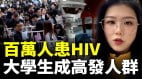 中共醫療謊言與悲劇：血漿經濟(視頻)