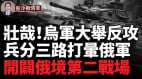 一舉扭轉戰战局烏軍三路大反攻俄軍被打暈頭轉向(視頻)