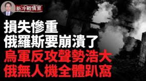 前线最新战况：俄罗斯崩溃在即俄军伤亡突破80万(视频)