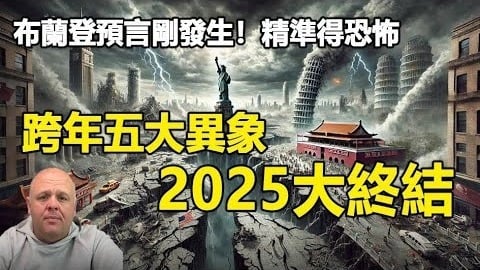 异象 预言 帕克 美国 中国 川普 三退 布兰登 跨年夜 马斯克 退党 退团 退队