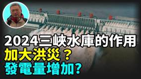 【王維洛專訪】2024三峽水庫的作用加大洪災發電量增加(視頻)