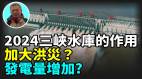 【王維洛專訪】2024三峽水庫的作用加大洪災發電量增加(視頻)