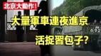 活捉習包子中共三中全會秘聞(視頻)