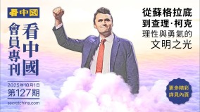 《看中國》隆重推出榮譽會員專刊第127期(組圖)