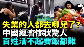 中國失業潮大爆發9月經濟慘狀進一步擴大越來越多人失業活不起要飯也難(視頻)