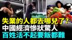 中國失業潮大爆發9月經濟慘狀進一步擴大越來越多人失業活不起要飯也難(視頻)