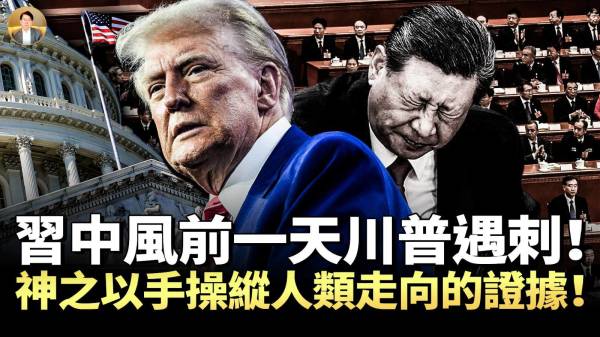 中美一明一暗神秘转折上苍出手扭转人类走向的证据(视频)