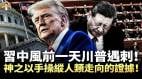 中美一明一暗神祕轉折上蒼出手扭轉人類走向的證據(視頻)