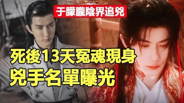 于朦胧阴界追凶死后13天冤魂现身(视频)