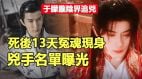 于朦朧陰界追兇死後13天冤魂現身(視頻)