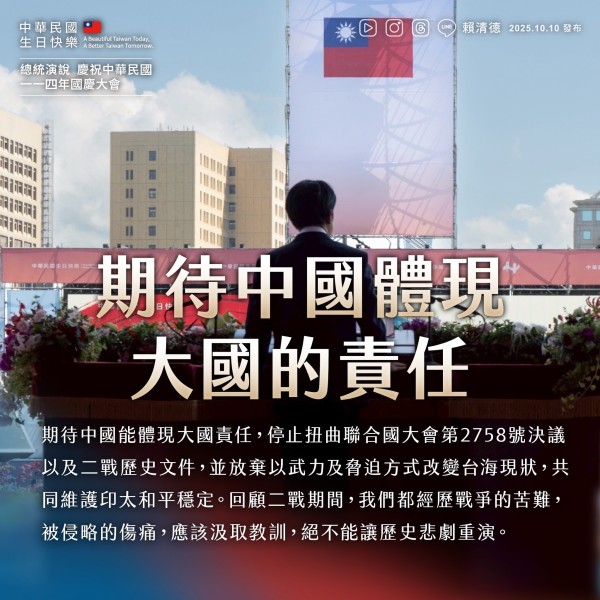 期待中共停止扭曲聯合國大會第2758號決議以及二戰歷史文件，並且放棄以武力及脅迫方式改變台海現狀。