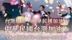 民主台灣對黑暗中的每一個人傳遞希望的光芒(組圖)