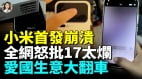 小米17系列問題全曝光首發大翻車愛國生意沒人買單(視頻)