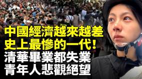 清華畢業生都失業大學生悲觀絕望中國經濟越來越差失業潮席捲全國史上最慘一代(視頻)