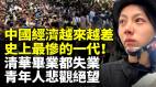 清華畢業生都失業大學生悲觀絕望中國經濟越來越差失業潮席捲全國史上最慘一代(視頻)