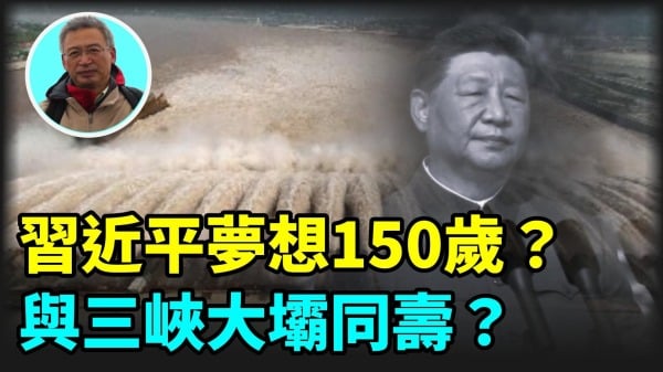 【王维洛专访】习近平梦想150岁与三峡大坝同寿(视频)