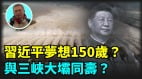 【王維洛專訪】習近平夢想150歲與三峽大壩同壽(視頻)