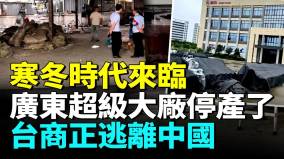 悲催扎根東莞十幾年的廣東愛瑪工廠停產台商都想盡辦法逃離中國廣東倒閉潮來襲(視頻)