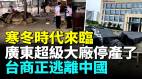 悲催扎根東莞十幾年的廣東愛瑪工廠停產了台商都在想盡辦法逃離中國廣東倒閉潮來襲(視頻)