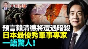 日本最优秀军事专家预言赖清德将遭遇暗杀(视频)