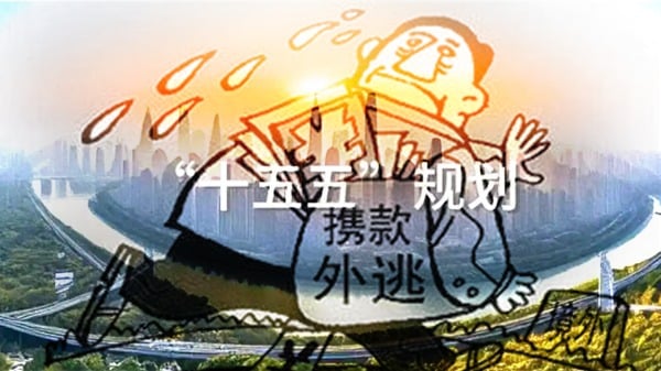 造假十四五规划四中全会习近平要垂死挣扎(组图)