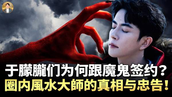“养鬼邪术”遍布演艺圈政商演三位一体融入很多著名艺人在其中(视频)