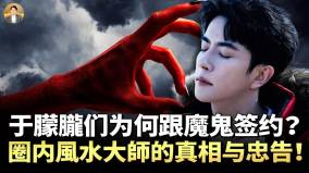 “养鬼邪术”遍布演艺圈政商演三位一体融入很多著名艺人在其中(视频)