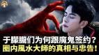 「養鬼邪術」遍佈演藝圈政商演三位一體融入很多著名藝人在其中(視頻)