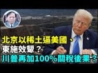 【謝田時間】外資大舉撤離北京宣布最嚴厲稀土管制想反制美國北京在關稅戰中是贏家輸家(視頻)
