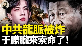 中共龍脈被炸于朦朧來索命了(視頻)