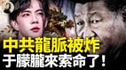 中共龍脈被炸于朦朧來索命了(視頻)