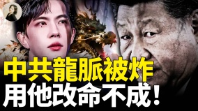 中共龍脈被炸用他改命不成(視頻)