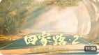 影評：黑暗時代莫心冷傳承光明煥人生(視頻)