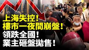 上海失控樓市一夜間崩盤領跌全國業主恐慌砸盤拋售(視頻)