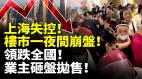 上海失控樓市一夜間崩盤領跌全國業主恐慌砸盤拋售(視頻)