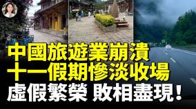 中国旅游业崩溃十一假期惨淡收场中国虚假繁荣败相尽现(视频)