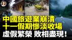 中国旅游业崩溃十一假期惨淡收场中国虚假繁荣败相尽现(视频)
